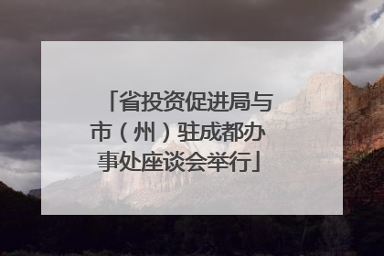 省投资促进局与市（州）驻成都办事处座谈会举行